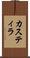 カスティラ Scroll