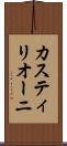 カスティリオーニ Scroll