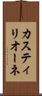 カスティリオーネ Scroll