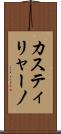 カスティリャーノ Scroll