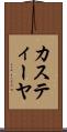 カスティーヤ Scroll