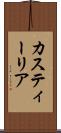 カスティーリア Scroll