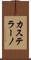 カステラーノ Scroll