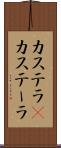 カステラ(P) Scroll