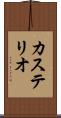 カステリオ Scroll