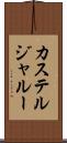 カステルジャルー Scroll