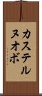 カステルヌオボ Scroll