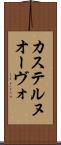 カステルヌオーヴォ Scroll