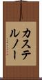 カステルノー Scroll
