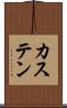 カステン Scroll