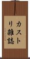 カストリ雑誌 Scroll