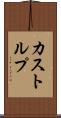 カストルプ Scroll