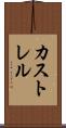 カストレル Scroll