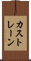 カストレーン Scroll