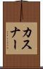 カスナー Scroll