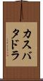 カスバタドラ Scroll
