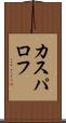 カスパロフ Scroll
