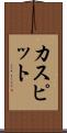 カスピット Scroll