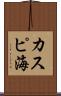 カスピ海 Scroll