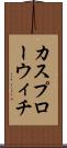 カスプローウィチ Scroll