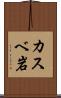 カスベ岩 Scroll