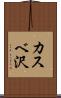 カスベ沢 Scroll