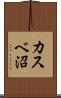 カスベ沼 Scroll