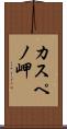 カスペノ岬 Scroll