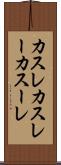 カスレ Scroll