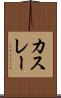 カスレー Scroll