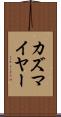 カズマイヤー Scroll