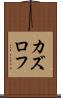 カズロフ Scroll