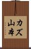 カズ山本 Scroll
