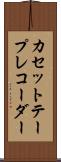 カセット・テープ・レコーダー Scroll