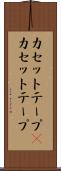 カセットテープ(P) Scroll