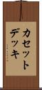 カセットデッキ Scroll