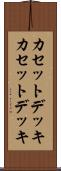 カセットデッキ Scroll