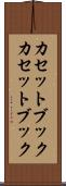 カセットブック Scroll