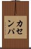 カセンパ Scroll