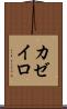 カゼイロ Scroll