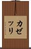 カゼッリ Scroll