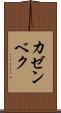 カゼンベク Scroll