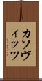 カソヴィッツ Scroll