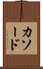 カソード Scroll