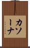 カソーナ Scroll