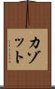 カゾット Scroll