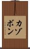カゾボン Scroll