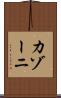 カゾーニ Scroll