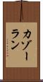 カゾーラン Scroll