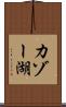 カゾー湖 Scroll